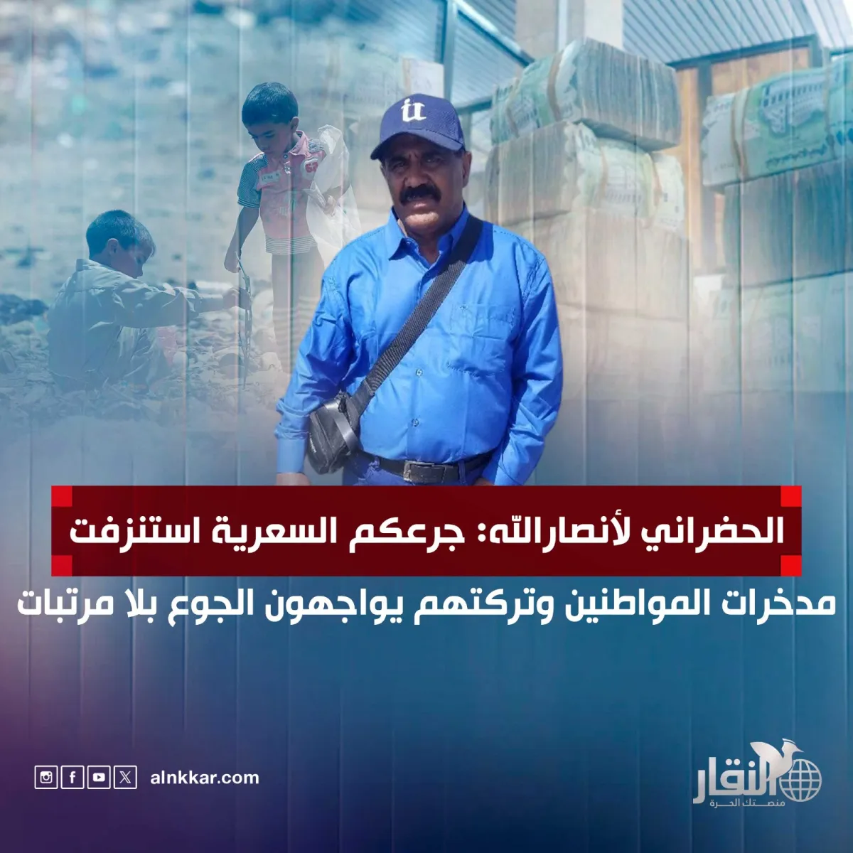 الحضراني لأنصارالله: جرعكم السعرية استنزفت مدخرات المواطنين وتركتهم يواجهون الجوع بلا مرتبات