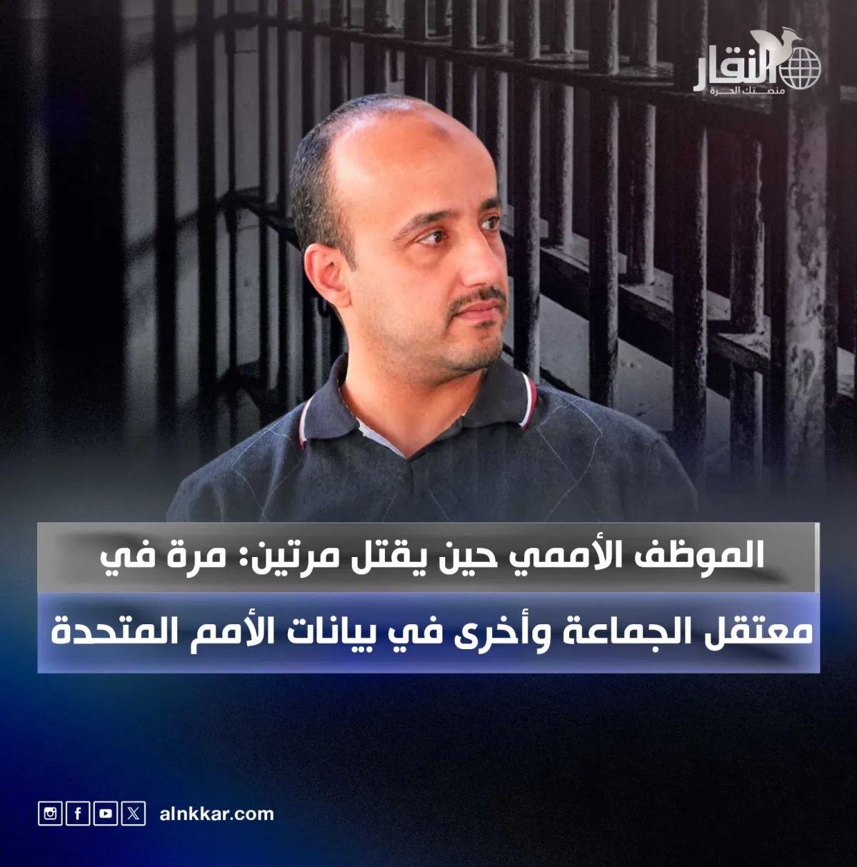 الموظف الأممي حين يقتل مرتين: مرة في معتقل الجماعة وأخرى في بيانات الأمم المتحدة